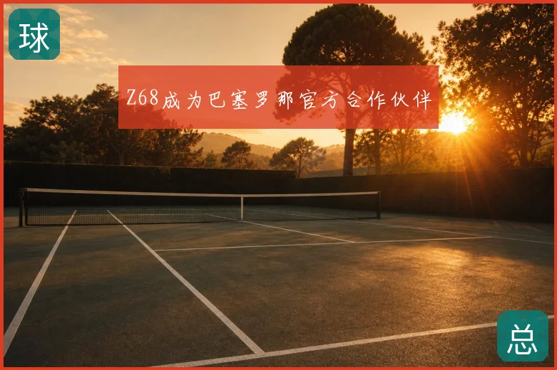 Z68成为巴塞罗那官方合作伙伴