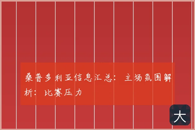 桑普多利亚信息汇总：主场氛围解析：比赛压力