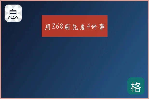 用Z68前先看4件事