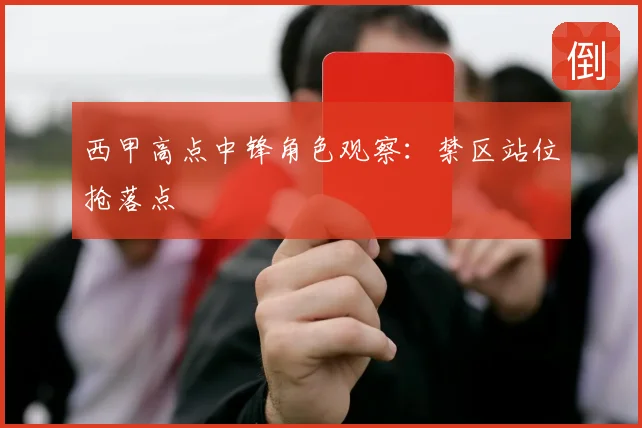 西甲高点中锋角色观察:禁区站位抢落点