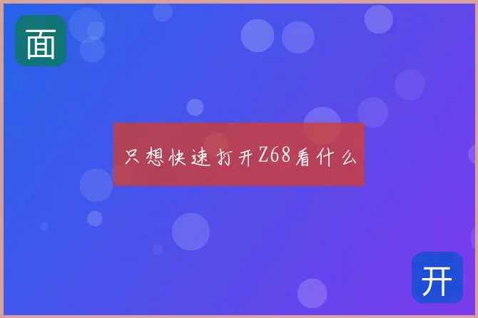 只想快速打开Z68看什么