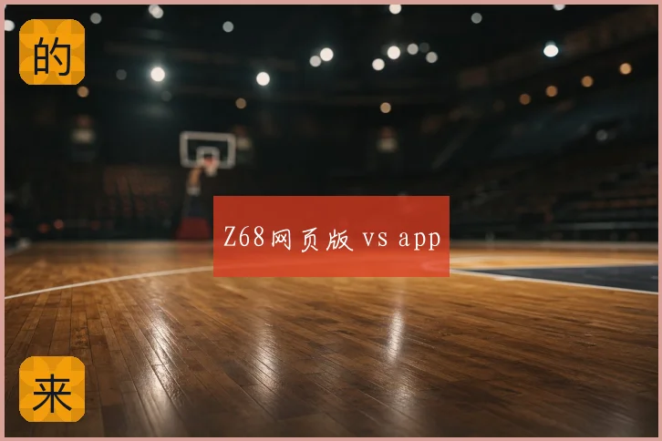 Z68网页版 vs app