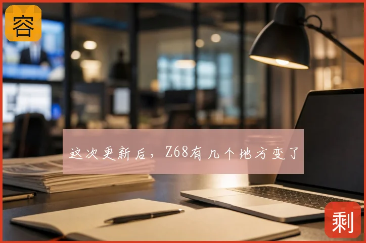 这次更新后，Z68有几个地方变了