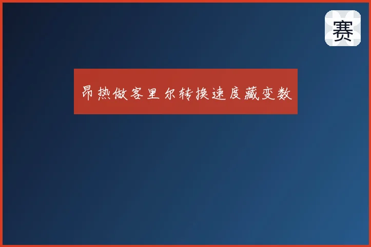 昂热做客里尔转换速度藏变数