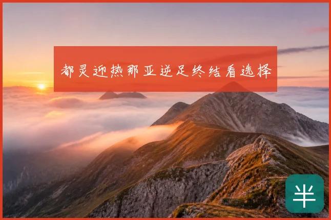 都灵迎热那亚逆足终结看选择